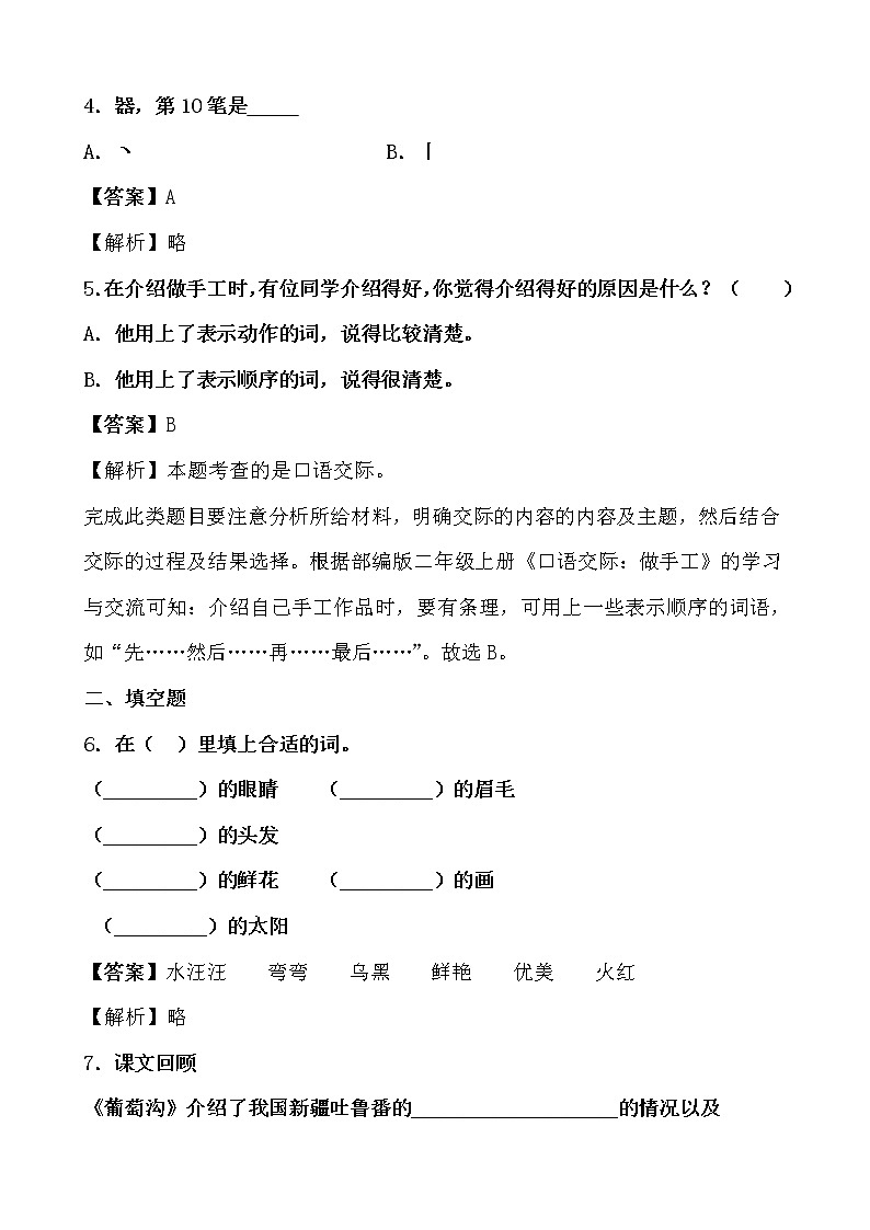 期末最后冲刺五套卷——二年级上册语文综合（一）（解析版）第2页