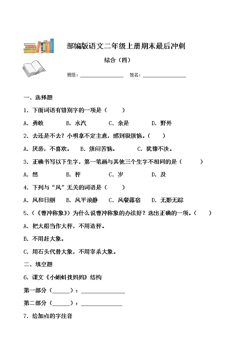 期末最后冲刺五套卷——二年级上册语文综合（四）（原卷版）第1页