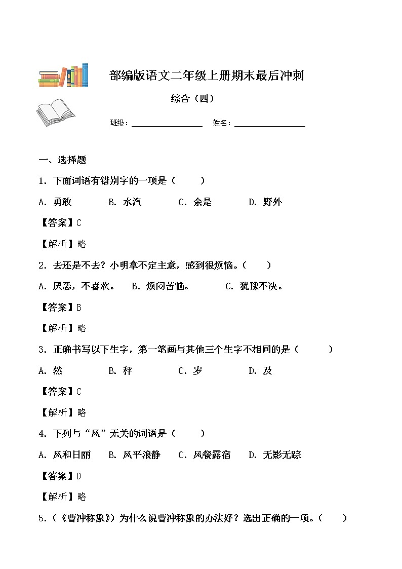 期末最后冲刺五套卷——二年级上册语文综合（四）（解析版）第1页
