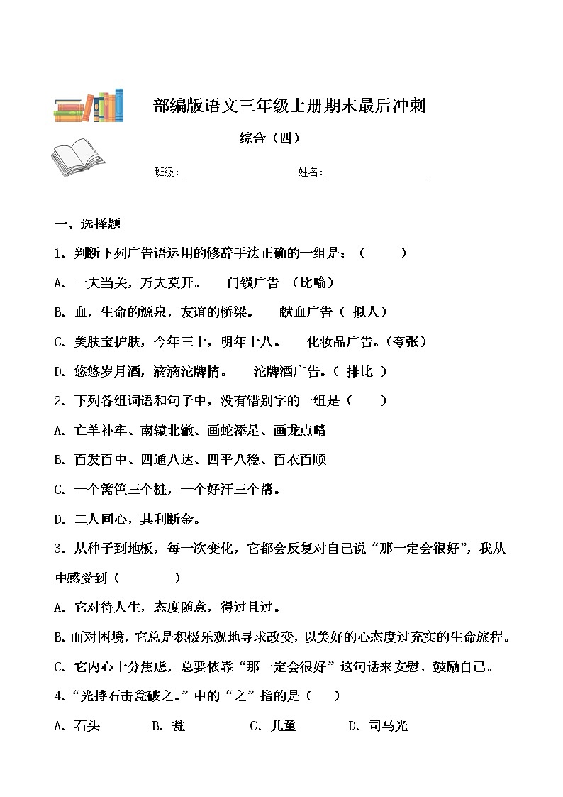 期末最后冲刺五套卷——三年级上册语文综合（四）（原卷版）第1页