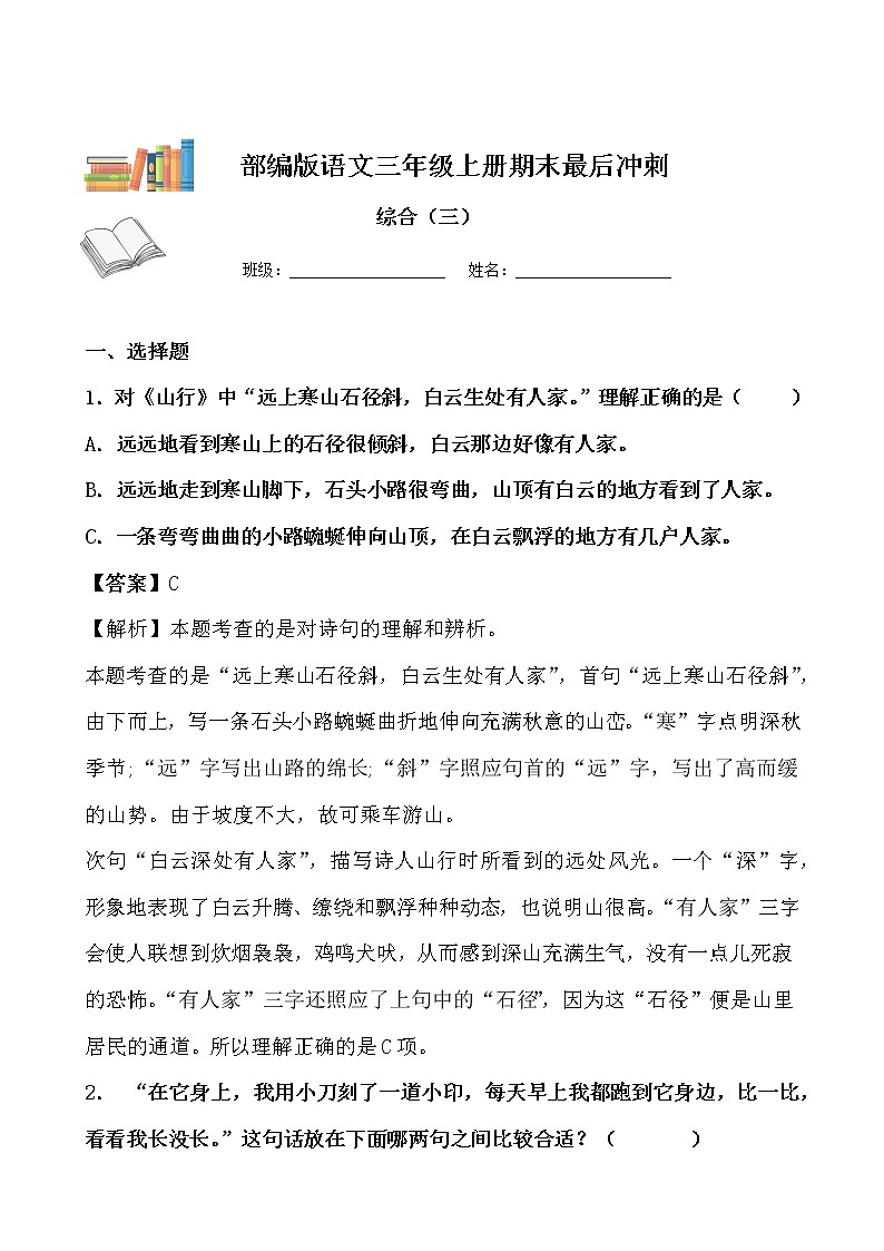 期末最后冲刺五套卷——三年级上册语文综合（五）（解析版）第1页