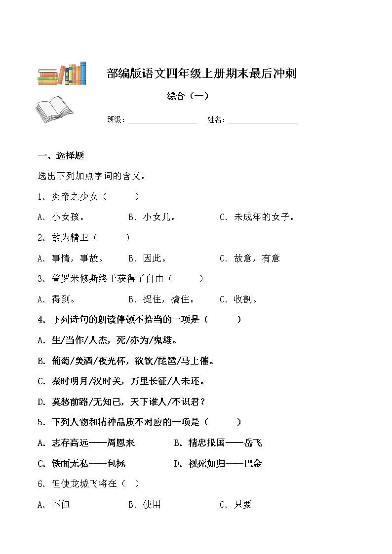 期末最后冲刺五套卷——四年级上册语文综合（一）（原卷版+解析版）01