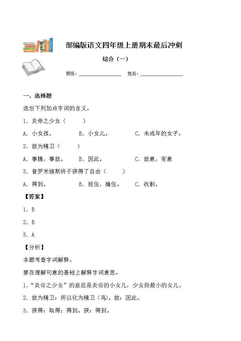 期末最后冲刺五套卷——四年级上册语文综合（一）（原卷版+解析版）01