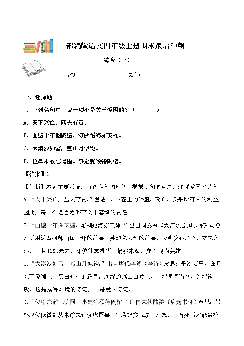 期末最后冲刺五套卷——四年级上册语文综合（三）（原卷版+解析版）01