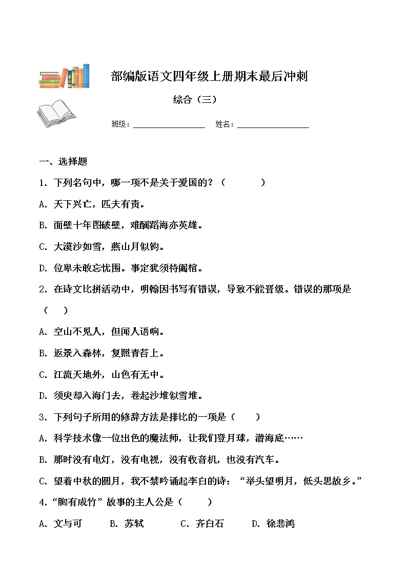 期末最后冲刺五套卷——四年级上册语文综合（三）（原卷版+解析版）01