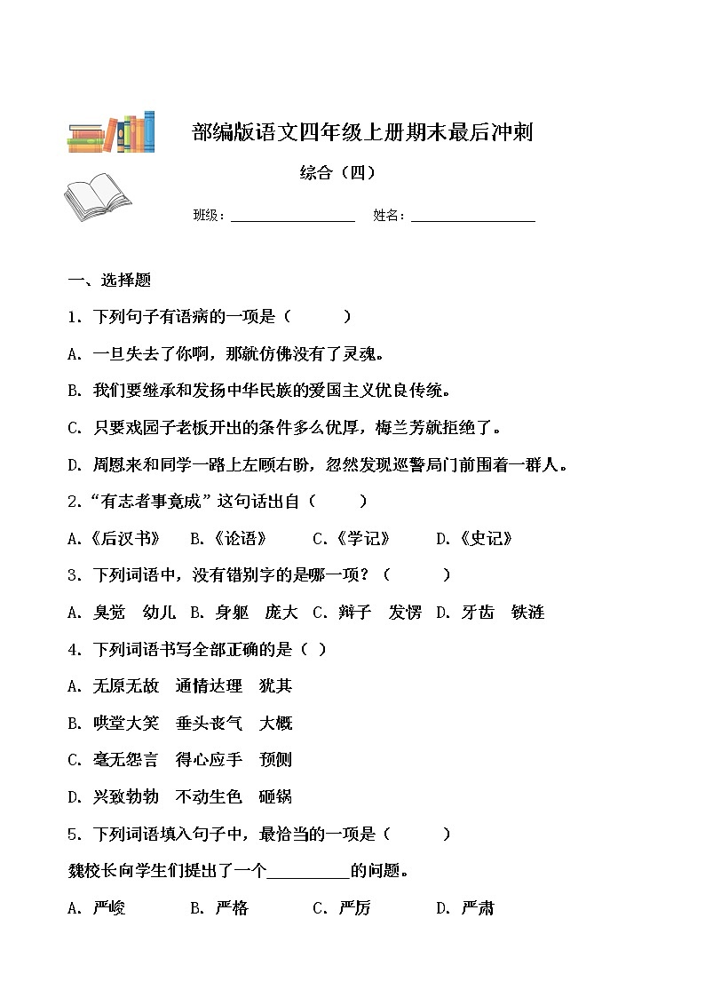 期末最后冲刺五套卷——四年级上册语文综合（四）（原卷版）第1页