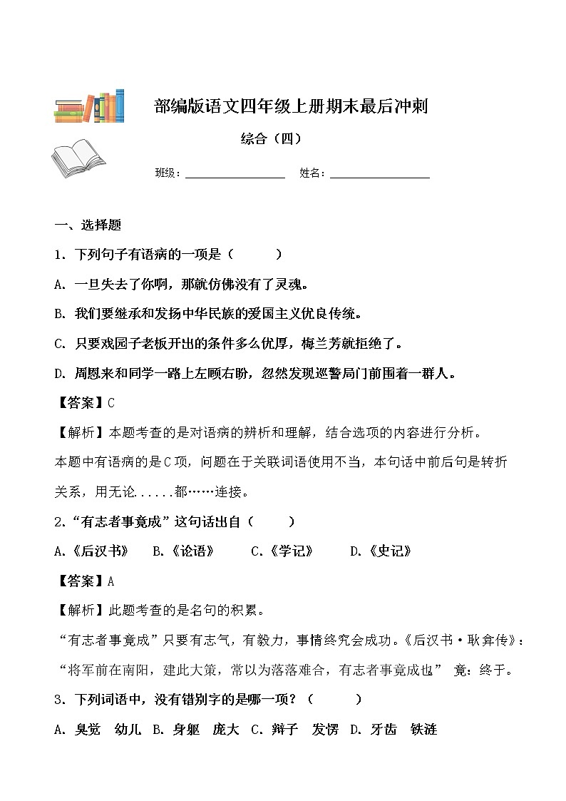 期末最后冲刺五套卷——四年级上册语文综合（四）（解析版）第1页