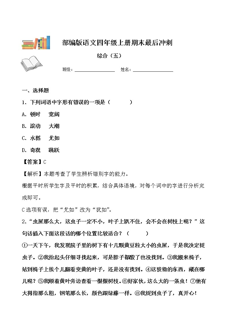 期末最后冲刺五套卷——四年级上册语文综合（五）（解析版）第1页