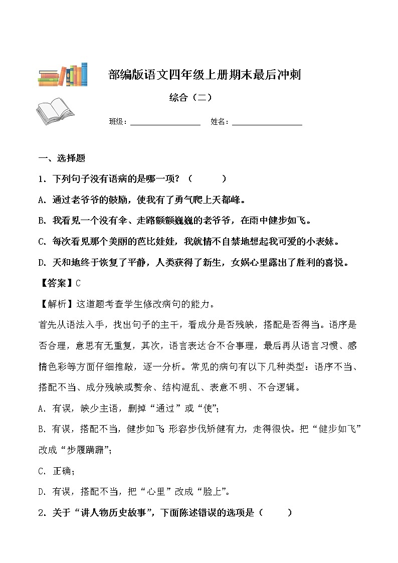 期末最后冲刺五套卷——四年级上册语文综合（二）（解析版）第1页