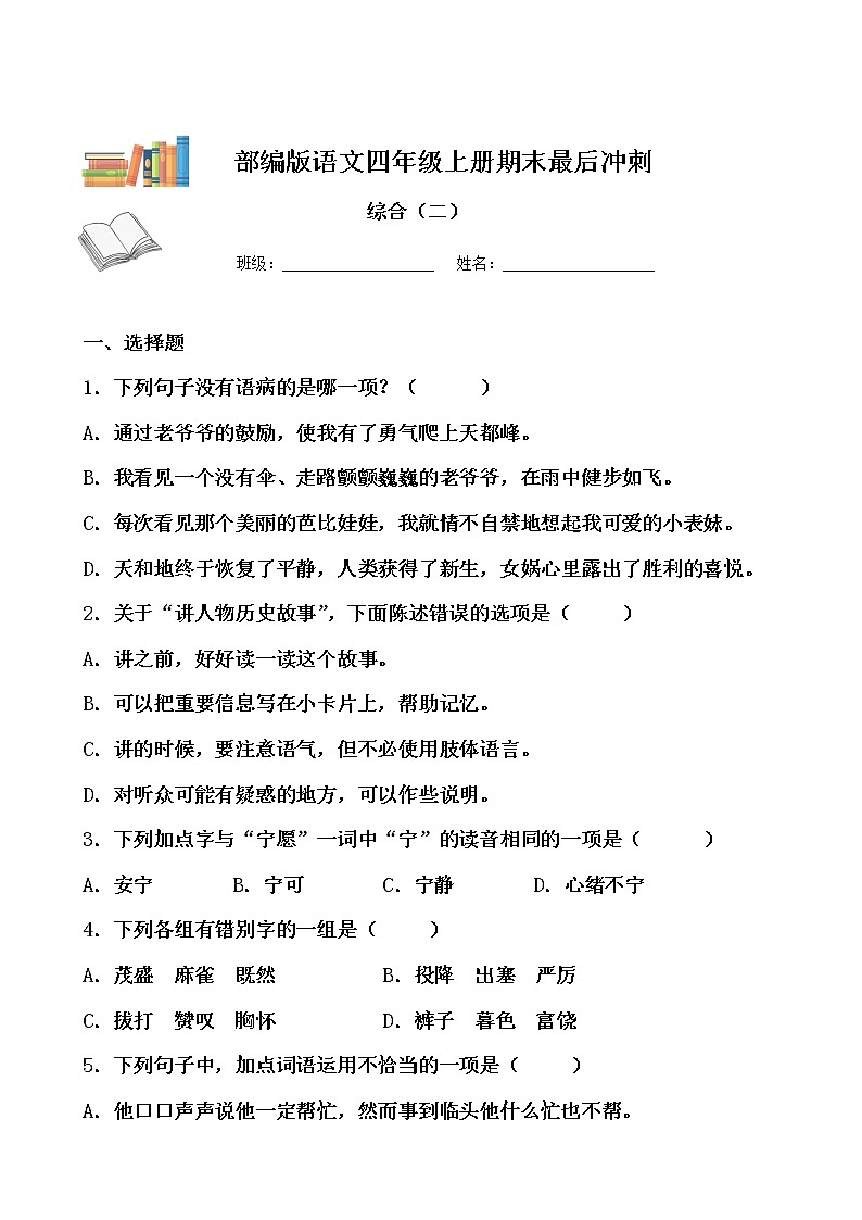 期末最后冲刺五套卷——四年级上册语文综合（二）（原卷版）第1页