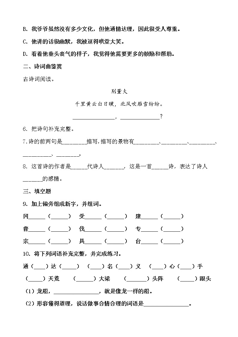 期末最后冲刺五套卷——四年级上册语文综合（二）（原卷版）第2页