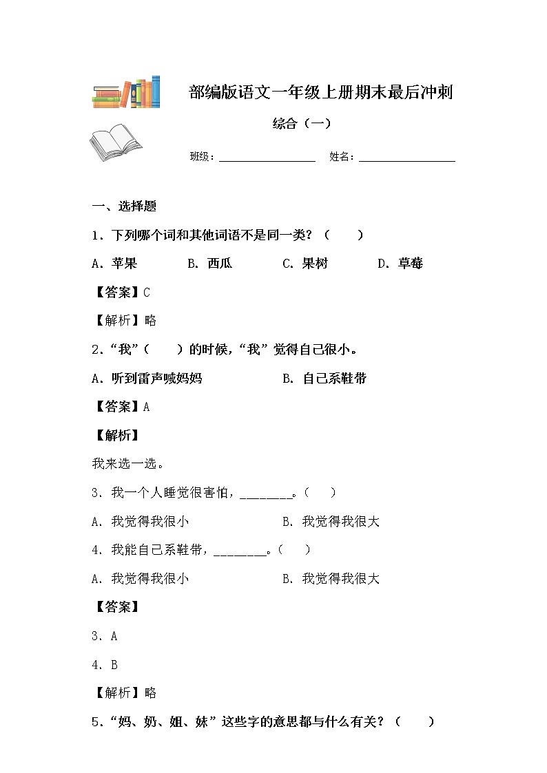 期末最后冲刺五套卷——一年级上册语文综合（一）（原卷版+解析版）01
