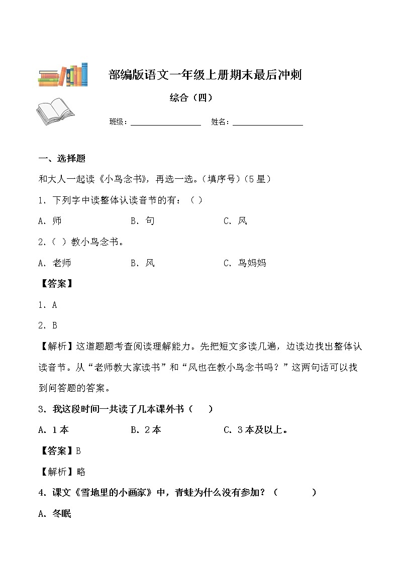 期末最后冲刺五套卷——一年级上册语文综合（四）（原卷版+解析版）01
