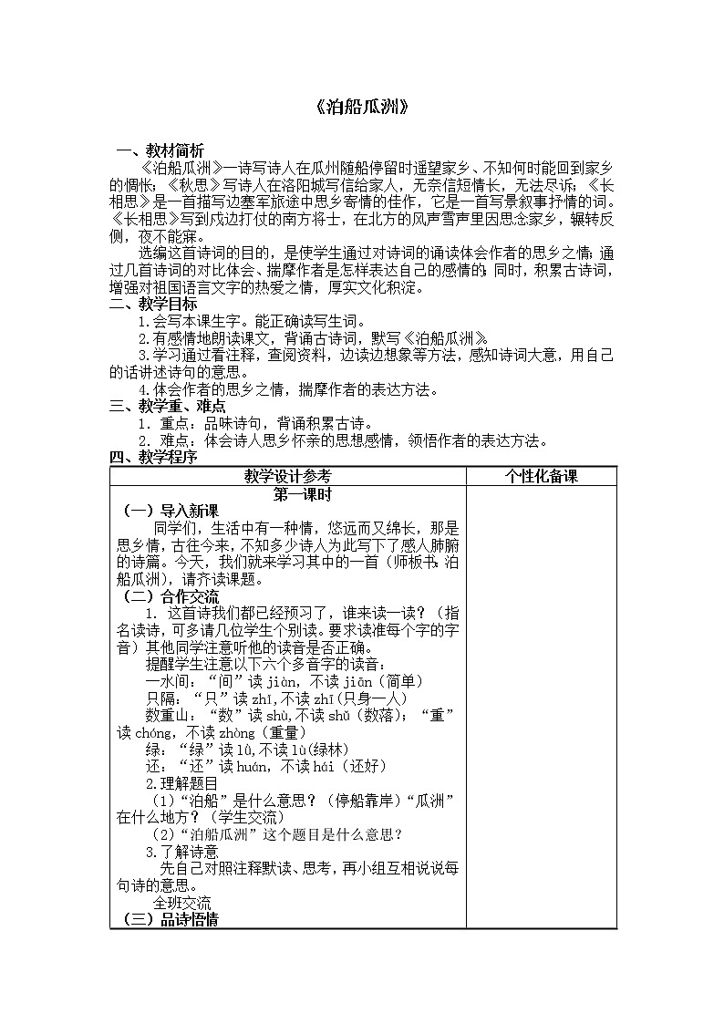 《泊船瓜洲》教学设计01