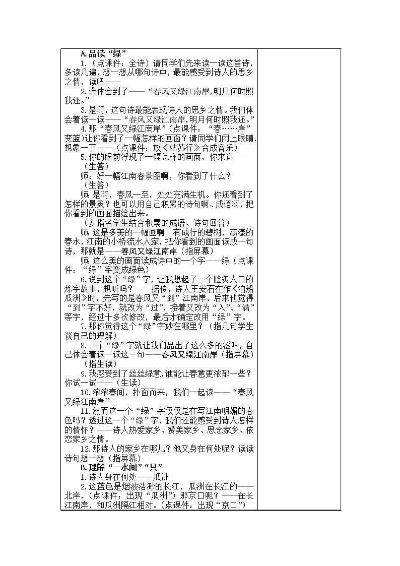 《泊船瓜洲》教学设计02
