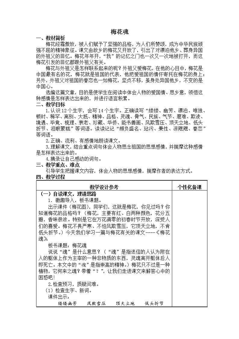 《梅花魂》教学设计01