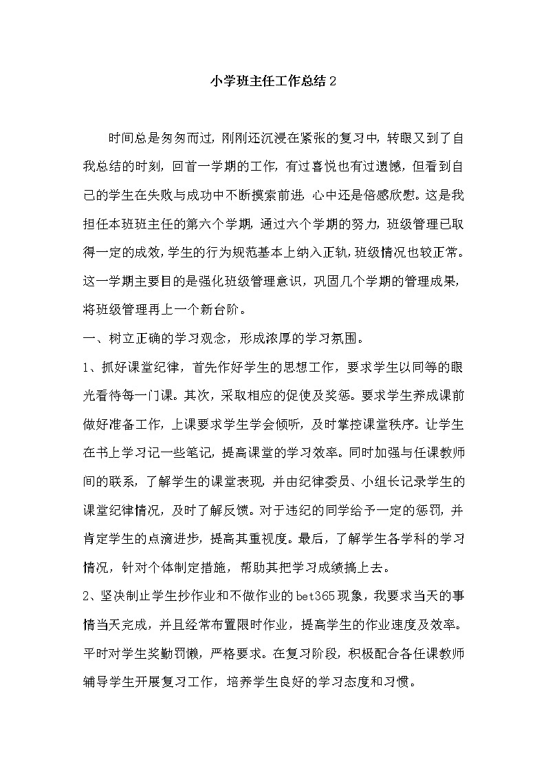 （精选通用）小学班主任工作总结2 教学总结01