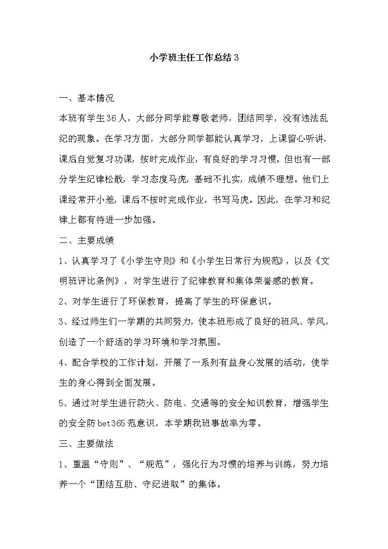（精选通用）小学班主任工作总结3第1页