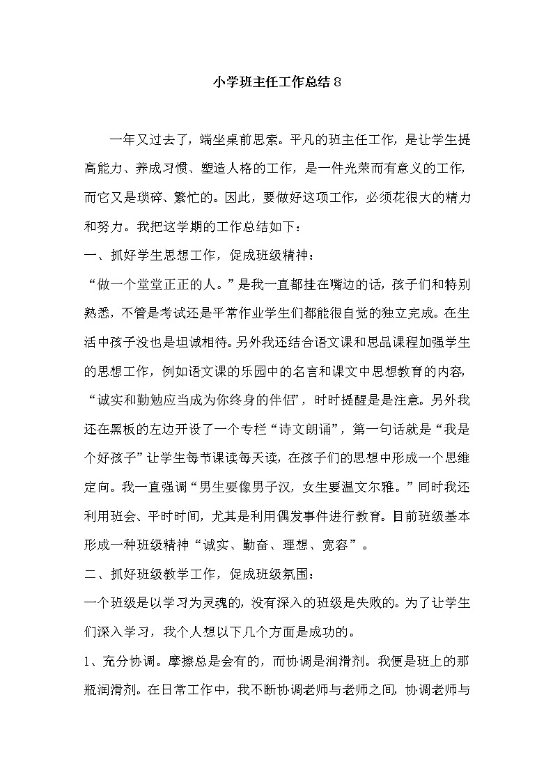 （精选通用）小学班主任工作总结8第1页