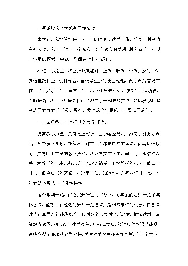 （精选通用）小学语文学科 二年级教学工作总结1第1页