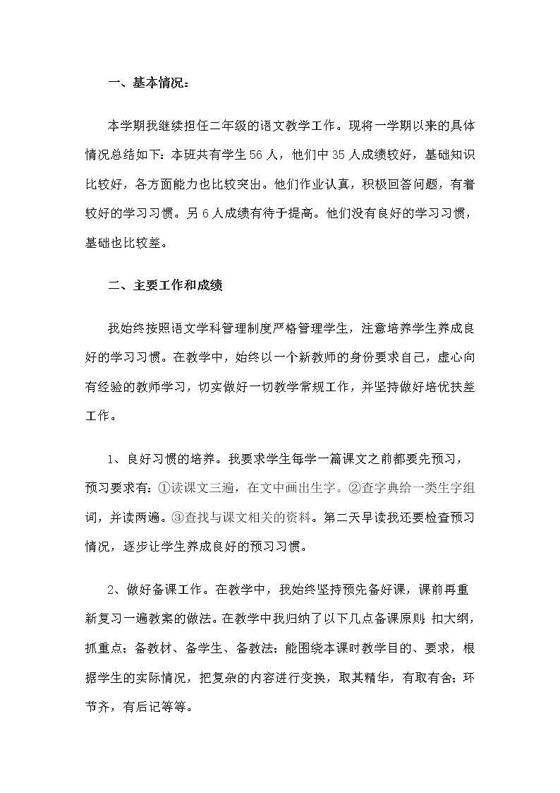 （精选通用）小学语文学科 二年级教学工作总结2第1页
