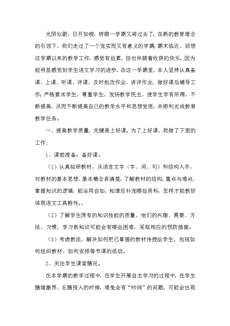 （精选通用）小学语文学科 教学工作总结4 教学总结01