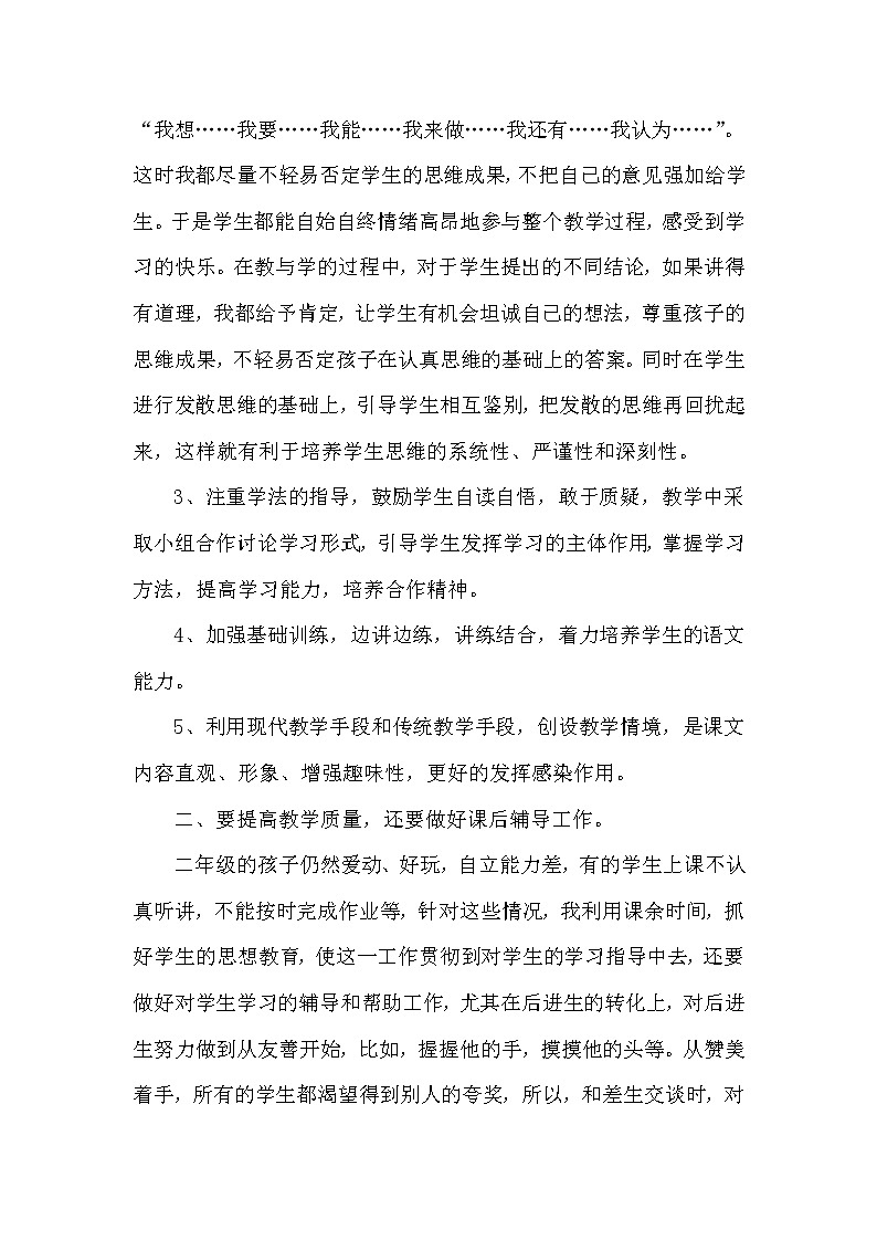 （精选通用）小学语文学科 教学工作总结4 教学总结02