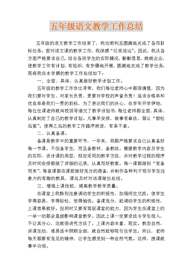 （精选通用）小学五年级 语文学科教学工作总结2 教学总结01