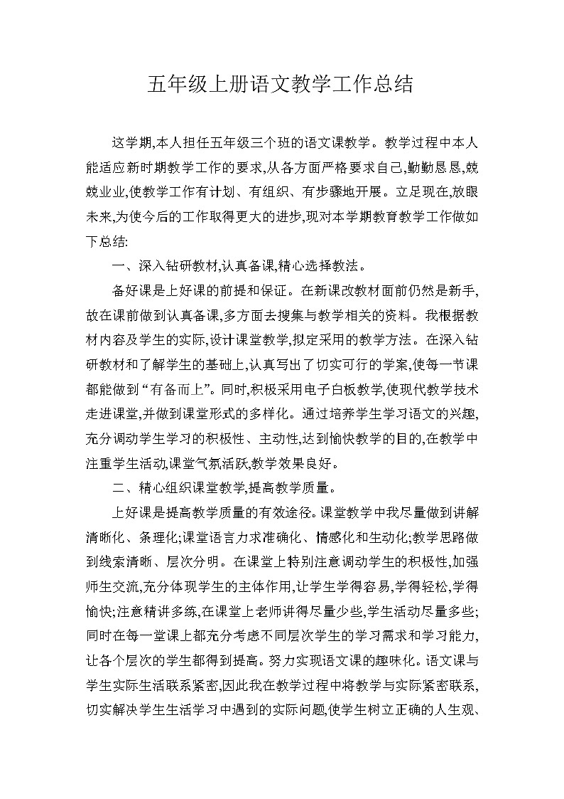 （精选通用）小学五年级 语文学科教学工作总结3第1页