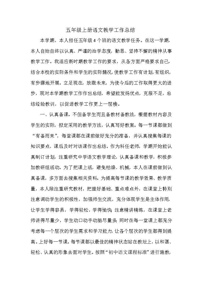 （精选通用）小学五年级 语文学科教学工作总结4第1页