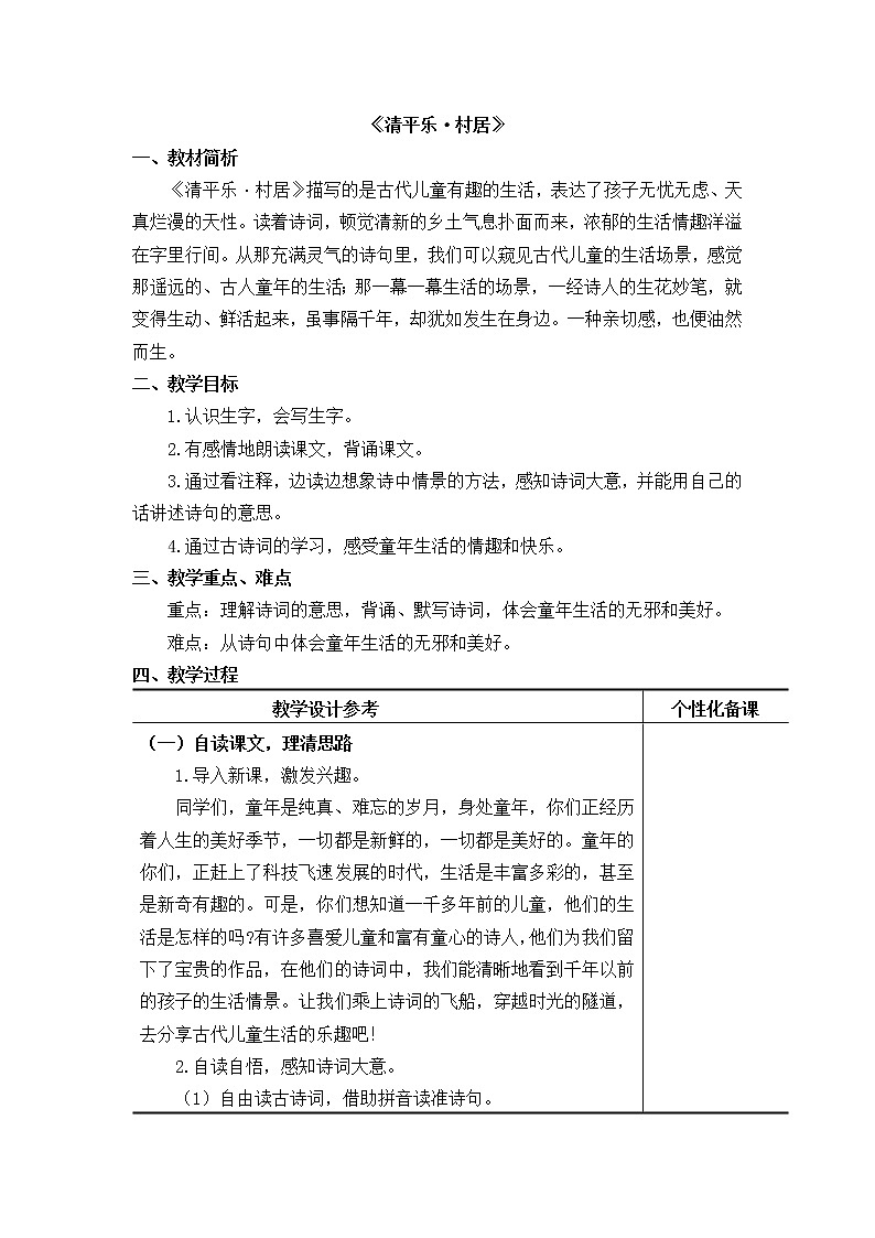 《清平乐·村居》教学设计第1页