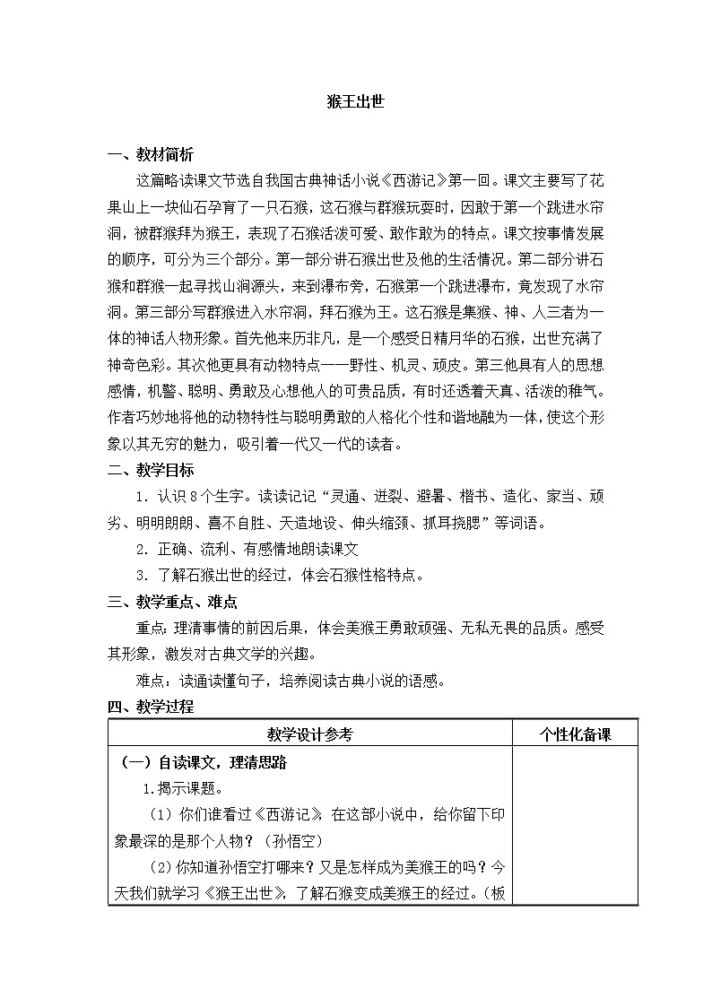 7《猴王出世》教学设计01