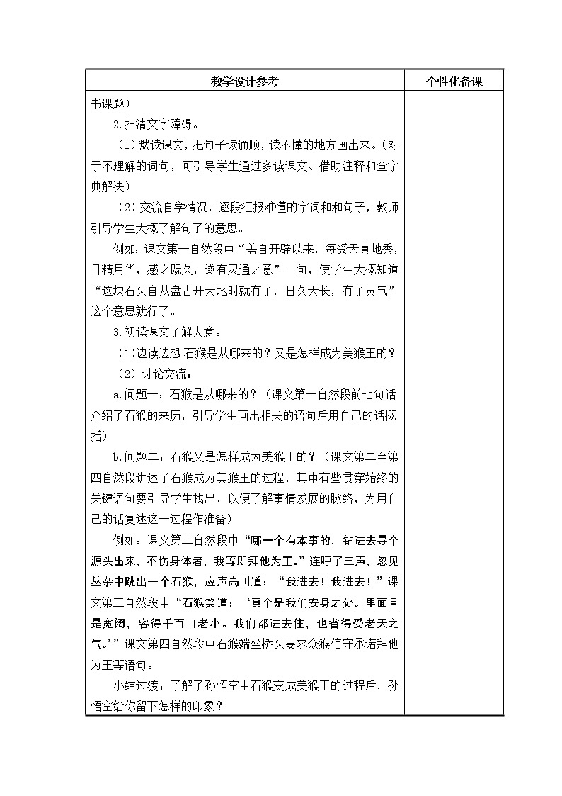 7《猴王出世》教学设计02