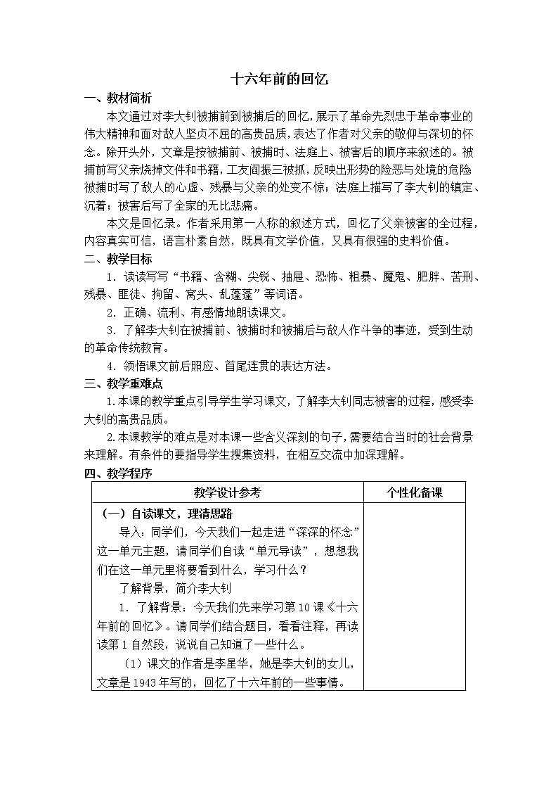 11《十六年前的回忆》教学设计01