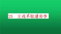 人教部编版四年级上册25 王戎不取道旁李背景图免费ppt课件