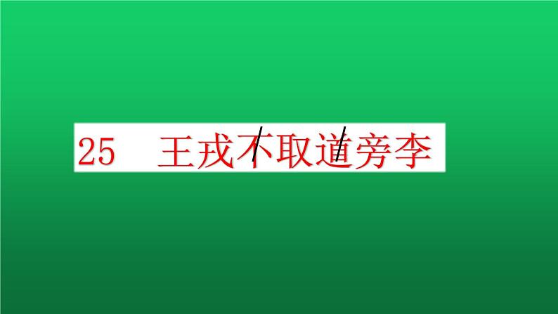 黄华小学-曾明平-《王戎不取道旁李》课件PPT第1页