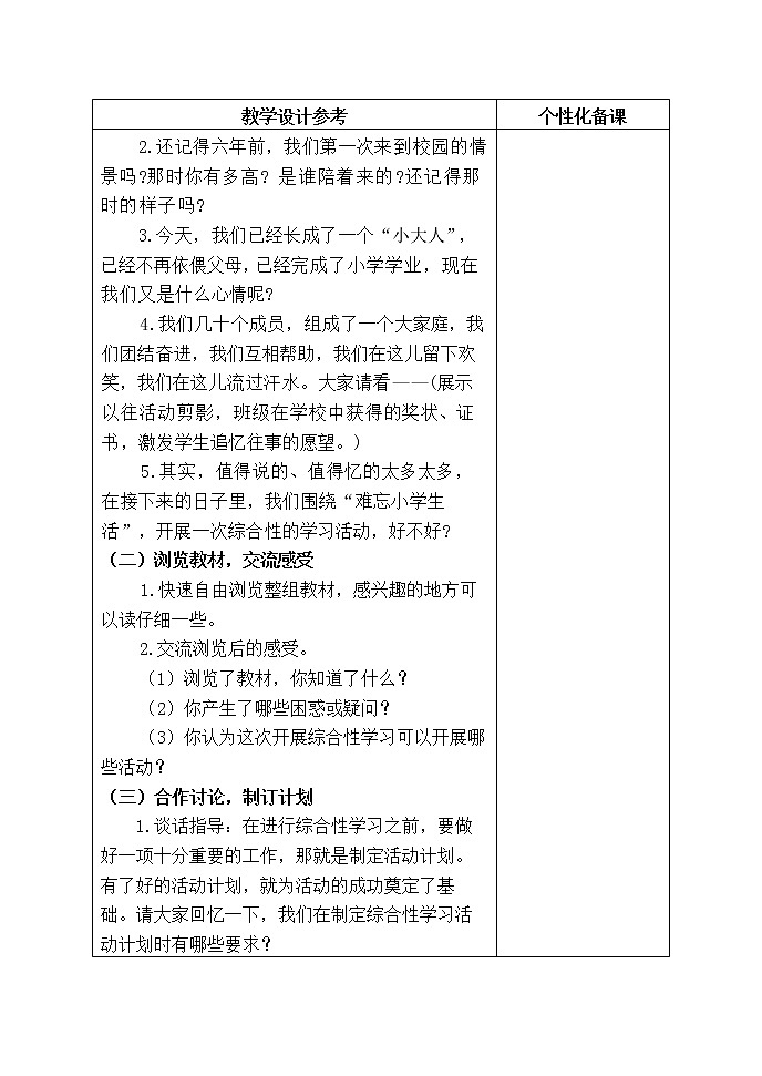 《难忘小学生活》教学设计03