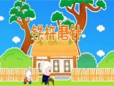 铁杵磨针-，，课件PPT