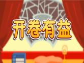 开卷有益  -课件PPT