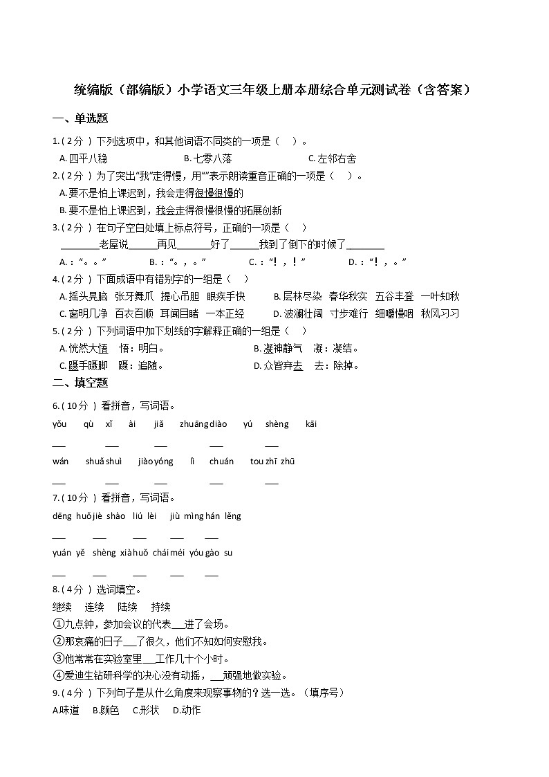 统编版（部编版）小学语文三年级上册本册综合单元测试卷（含答案）第1页