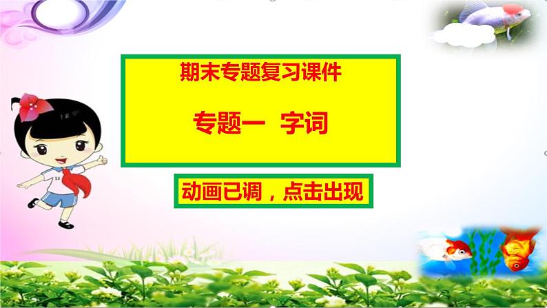 统编教材-部编人教版五年级上册语文期末全套专题总复习PPT课件(动画点击出现)02