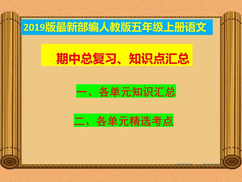 统编教材-部编人教版五年级上册《语文》期中复习资料-总复习-知识点汇总【最新版】课件PPT01