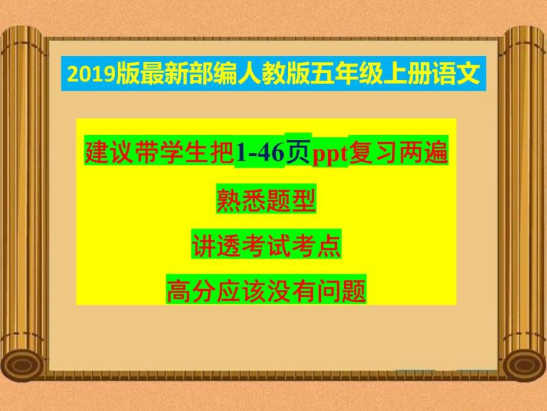 统编教材-部编人教版五年级上册《语文》期中复习资料-总复习-知识点汇总【最新版】课件PPT02