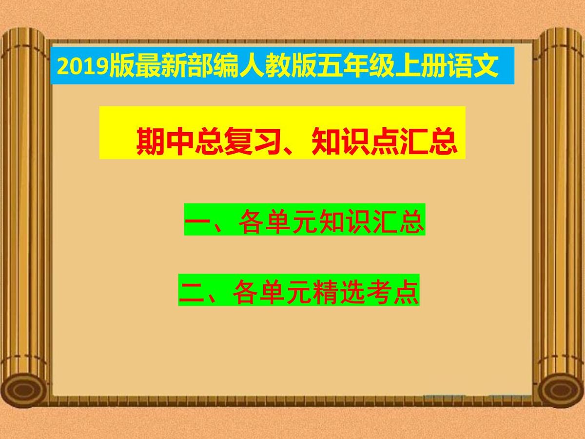 最新统编版-部编人教版五年级上册《语文》期中复习资料-知识点汇总【最新统编版】课件PPT-课件下载-教习网