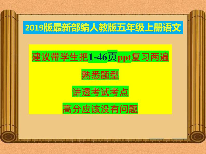 最新统编版-部编人教版五年级上册《语文》期中复习资料-知识点汇总【最新统编版】课件PPT02