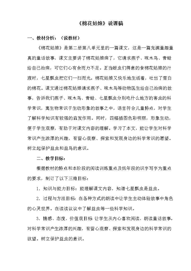 部编版一年级语文下册 《棉花姑娘》说课稿第1页