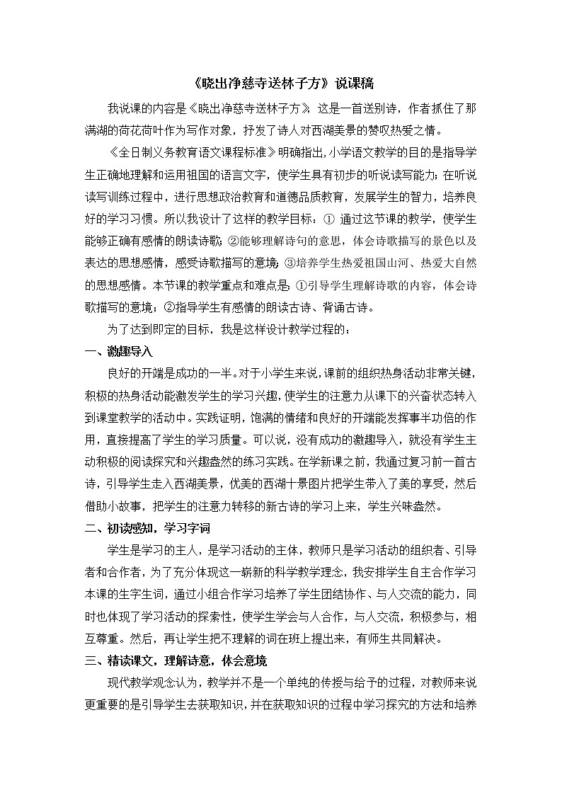 部编版二年级下册语文 15 古诗二首·晓出净慈寺送林子方 说课稿01