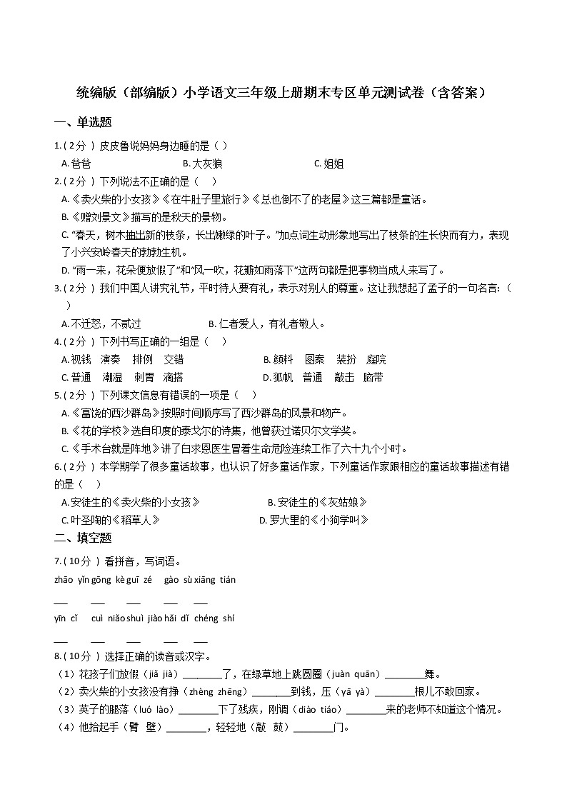 统编版（部编版）小学语文三年级上册期末专区单元测试卷（含答案）第1页