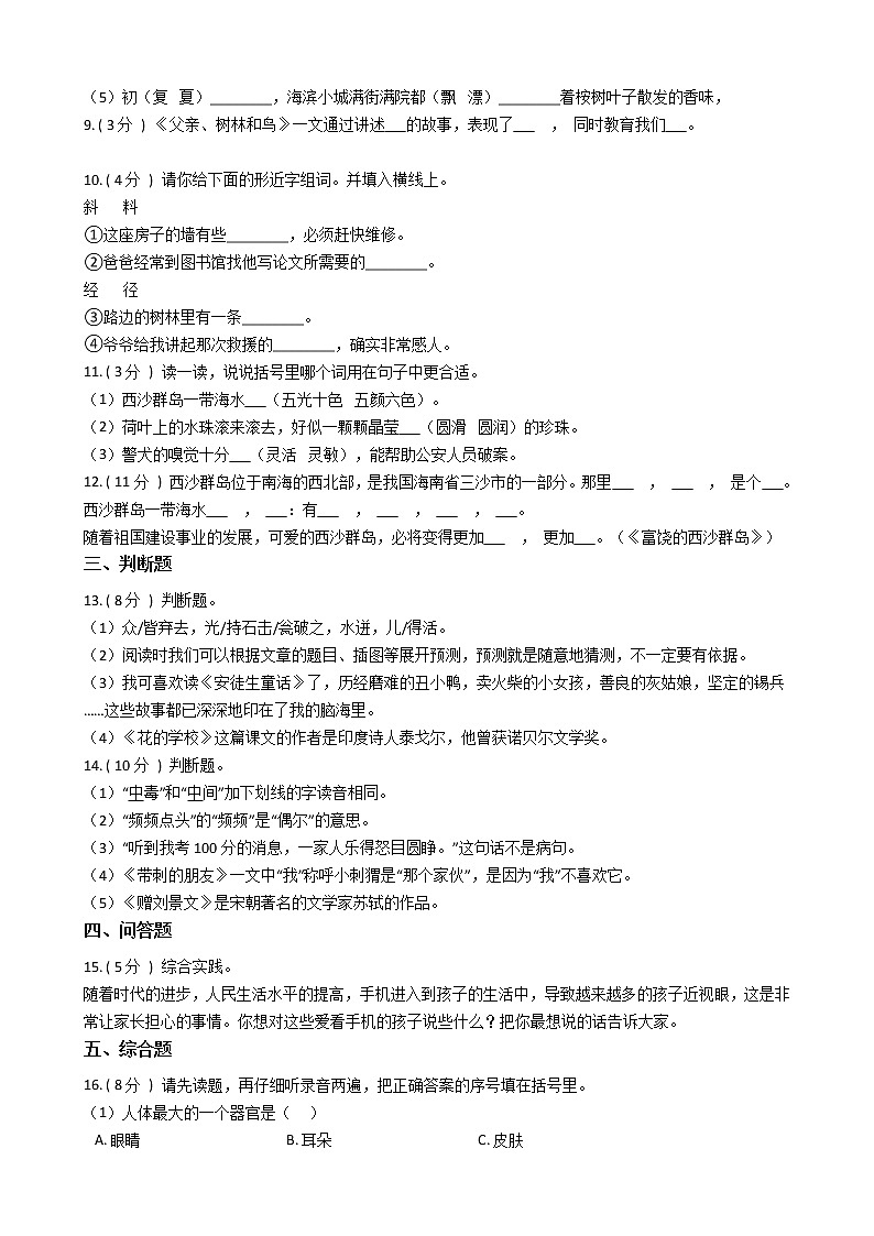 统编版（部编版）小学语文三年级上册期末专区单元测试卷（含答案）第2页