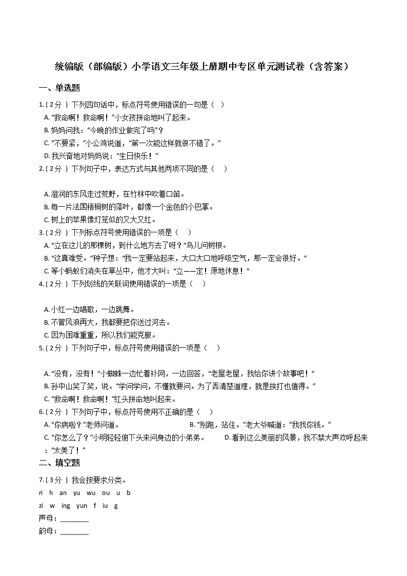 统编版（部编版）小学语文三年级上册期中专区单元测试卷（含答案）01